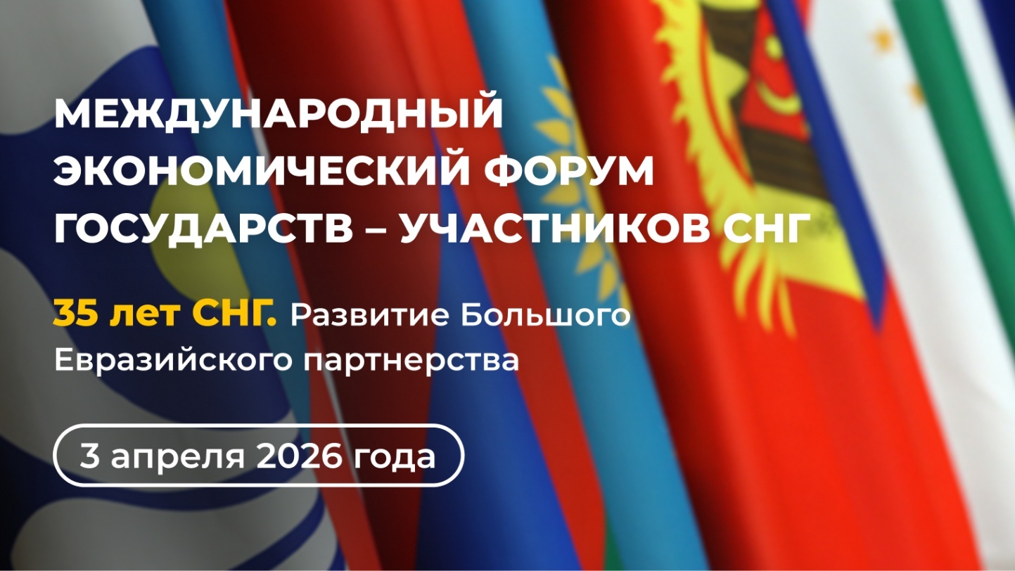Read more about the article 3 апреля состоится Международный экономический форум государств – участников СНГ «35 лет СНГ. Развитие Большого Евразийского партнерства»